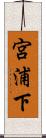 宮浦下 Scroll