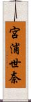 宮浦世奈 Scroll