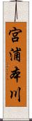 宮浦本川 Scroll