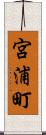 宮浦町 Scroll