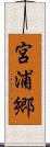 宮浦郷 Scroll