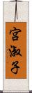 宮淑子 Scroll