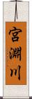 宮淵川 Scroll