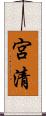 宮清 Scroll