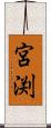 宮渕 Scroll