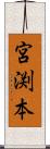 宮渕本 Scroll