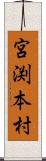 宮渕本村 Scroll