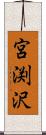 宮渕沢 Scroll