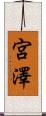 宮澤 Scroll