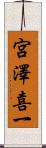 宮澤喜一 Scroll