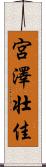 宮澤壮佳 Scroll