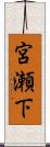 宮瀬下 Scroll