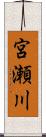 宮瀬川 Scroll