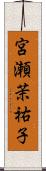 宮瀬茉祐子 Scroll