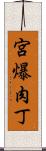 宮爆肉丁 Scroll