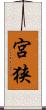 宮狭 Scroll