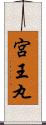 宮王丸 Scroll