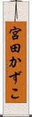 宮田かずこ Scroll