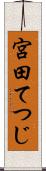 宮田てつじ Scroll
