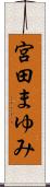 宮田まゆみ Scroll