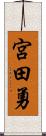 宮田勇 Scroll