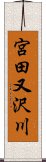 宮田又沢川 Scroll