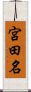 宮田名 Scroll