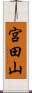 宮田山 Scroll