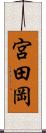 宮田岡 Scroll