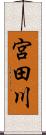 宮田川 Scroll