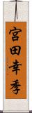 宮田幸季 Scroll