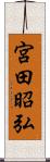 宮田昭弘 Scroll