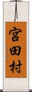 宮田村 Scroll