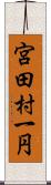 宮田村一円 Scroll
