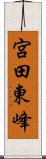 宮田東峰 Scroll