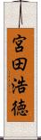 宮田浩徳 Scroll