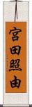 宮田照由 Scroll