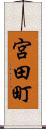 宮田町 Scroll
