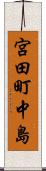 宮田町中島 Scroll