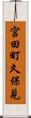 宮田町久保見 Scroll
