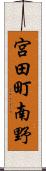宮田町南野 Scroll