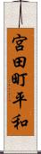 宮田町平和 Scroll