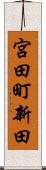 宮田町新田 Scroll