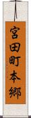 宮田町本郷 Scroll