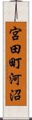 宮田町河沼 Scroll