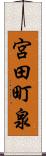 宮田町泉 Scroll