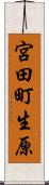 宮田町生原 Scroll
