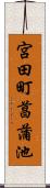 宮田町菖蒲池 Scroll