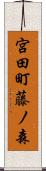 宮田町藤ノ森 Scroll