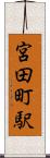 宮田町駅 Scroll